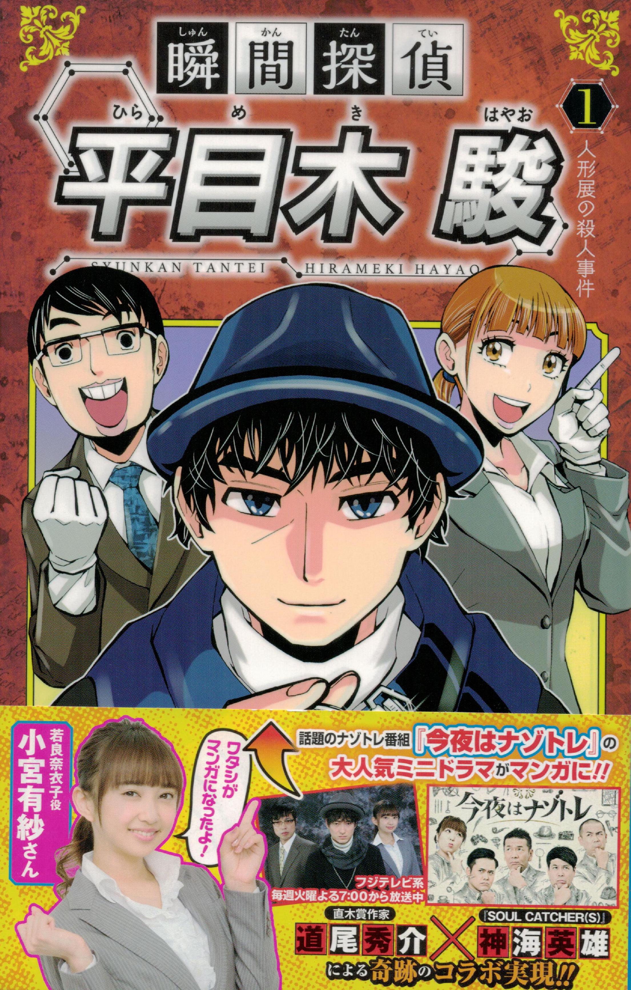 瞬間探偵 平目木駿 コミックス1