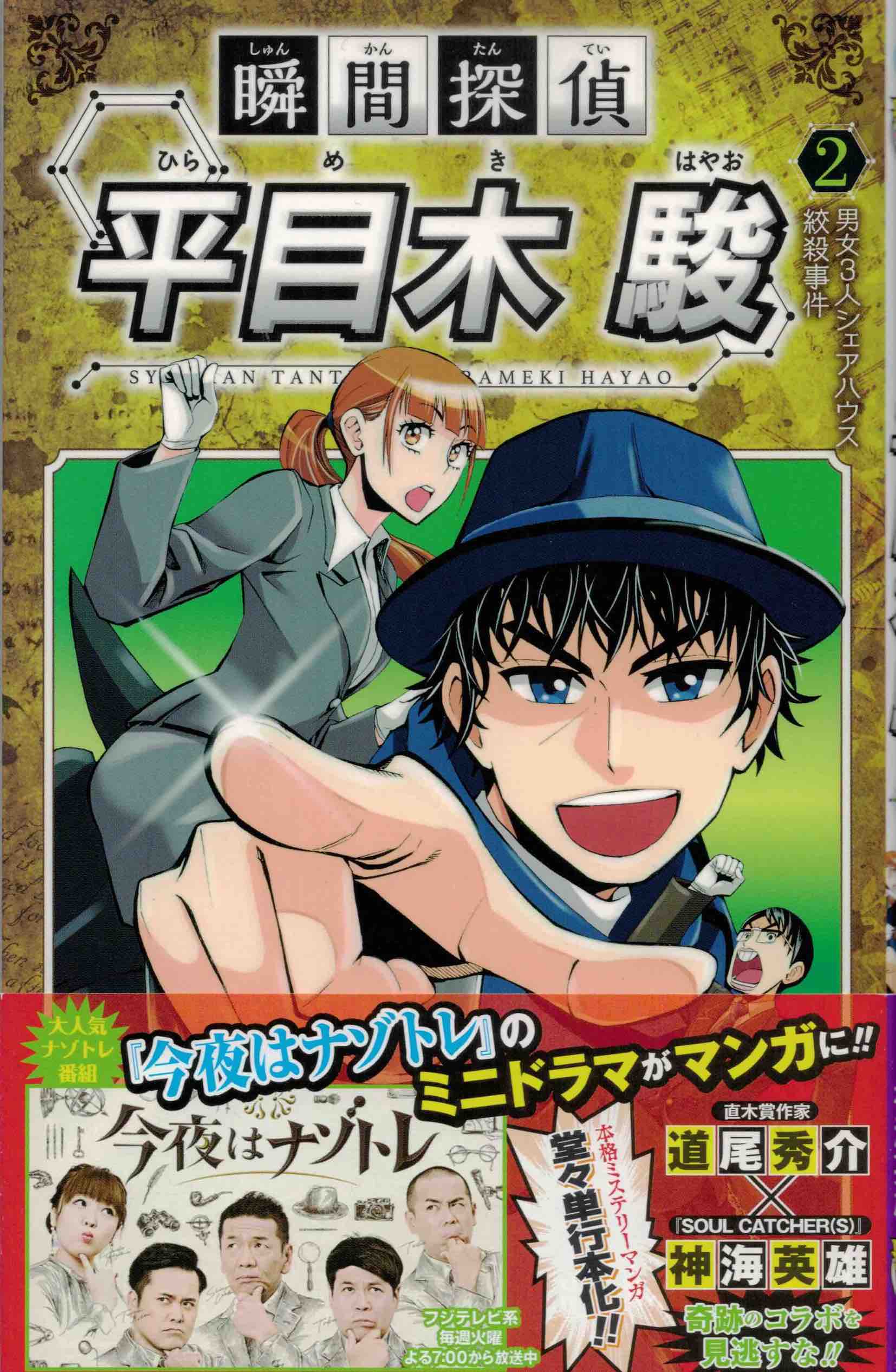 瞬間探偵 平目木駿 コミックス2